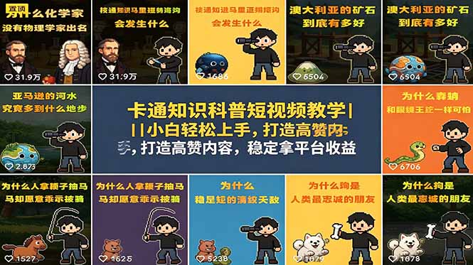 卡通知识科普短视频教学｜小白轻松上手，打造高赞内容，稳定拿平台收益-蜗牛学社