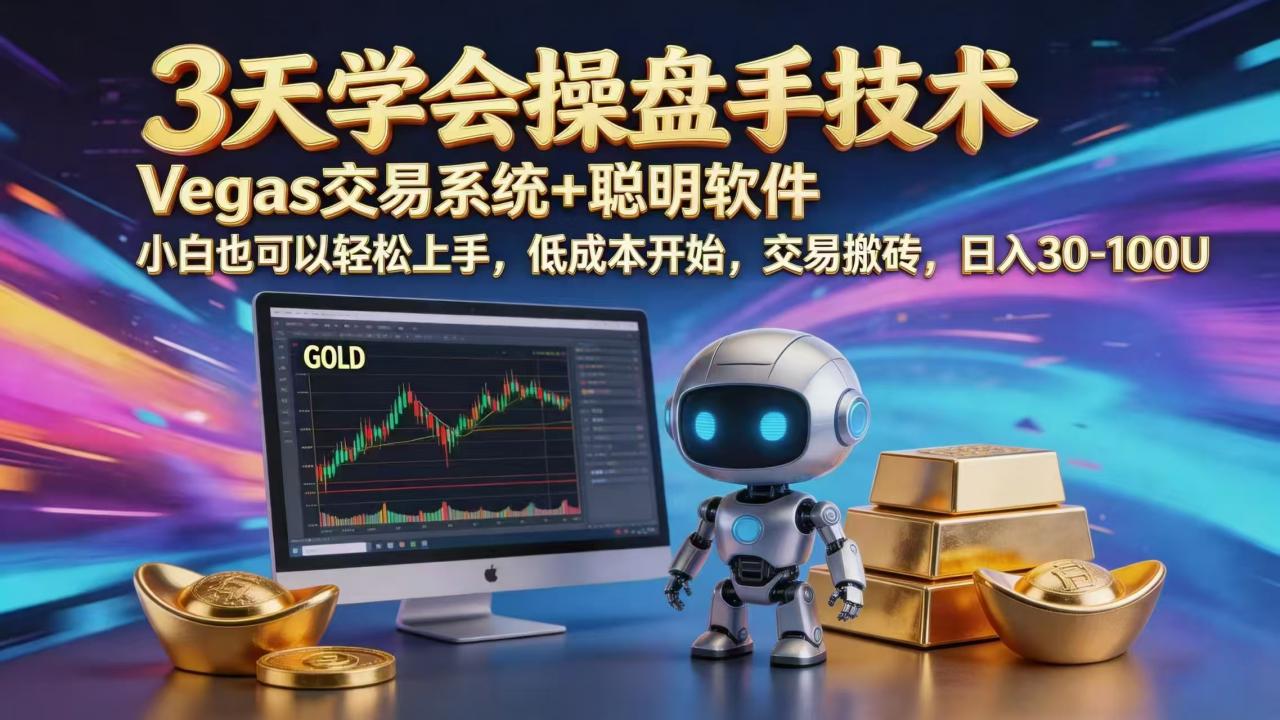 三天学会操盘手技术,vegas技术+聪明软件,小白也可以轻松上手,日入1000+-蜗牛学社