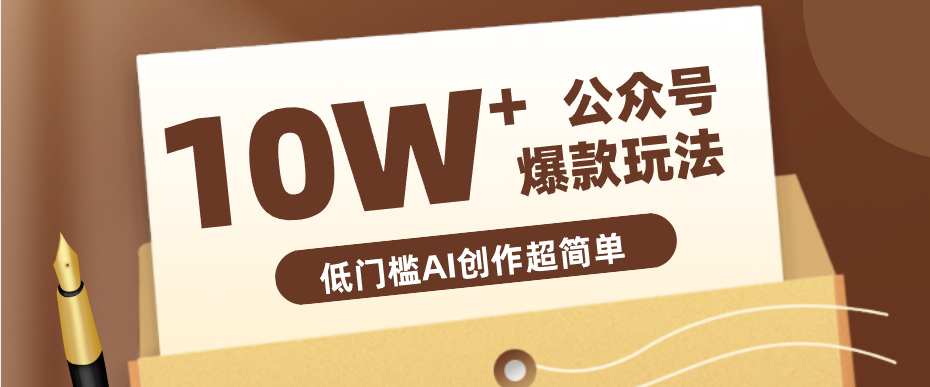 边上班边摸鱼！公众号拍照姿势赛道，小白也能快速起号变现，手把手教你月入6k+-蜗牛学社