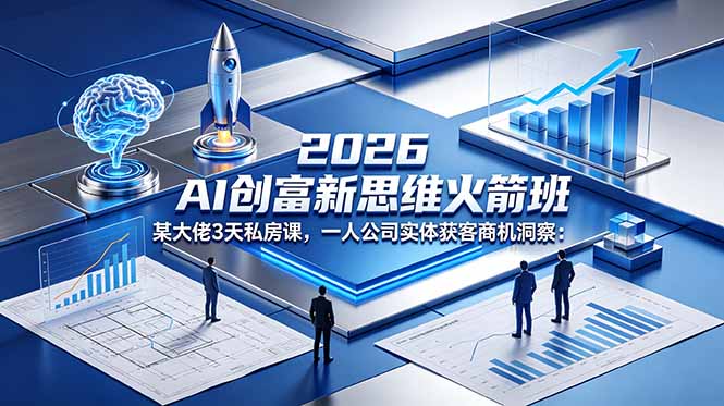 2026 AI 创富新思维火箭班：某大佬3天私房课，一人公司实体获客商机洞察-蜗牛学社