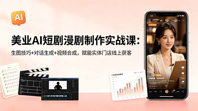 美业AI短剧漫剧制作实战课：生图技巧+对话生成+视频合成，赋能实体门店线上获客-蜗牛学社