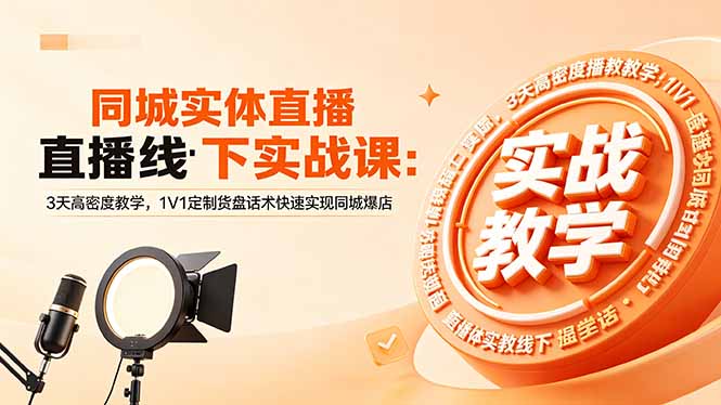 同城实体直播线下实战课：3天高密度教学，1V1定制货盘话术快速实现同城爆店-蜗牛学社
