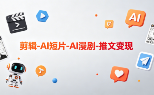 可乐老师·剪辑-AI短片-AI漫剧-推文变现-蜗牛学社