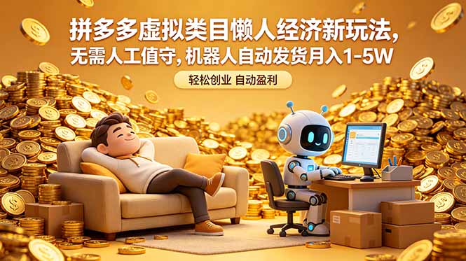 拼多多虚拟类目懒人经济新玩法,无需人工值守,机器人自动发货月入 1-5W-蜗牛学社