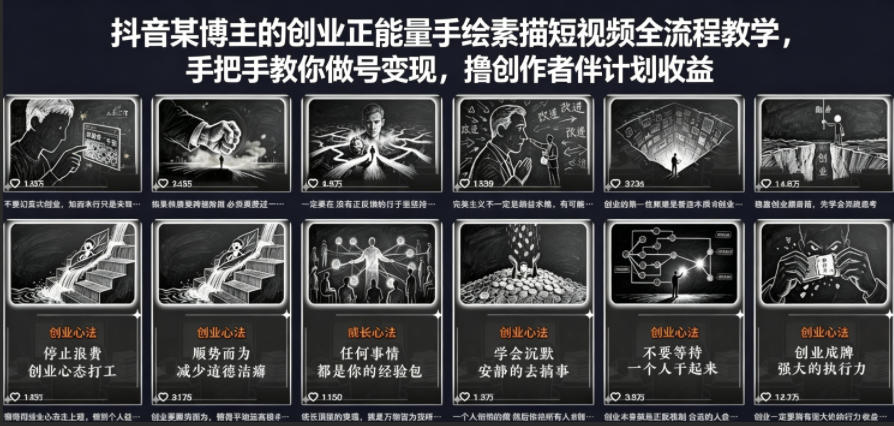 抖音某博主的创业正能量手绘素描短视频全流程教学，手把手教你做号变现，撸创作者伙伴计划收益-蜗牛学社