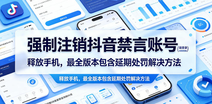 强制注销抖音禁言账号(能登录)释放手机，最全版本包含延期处罚解决方法-蜗牛学社