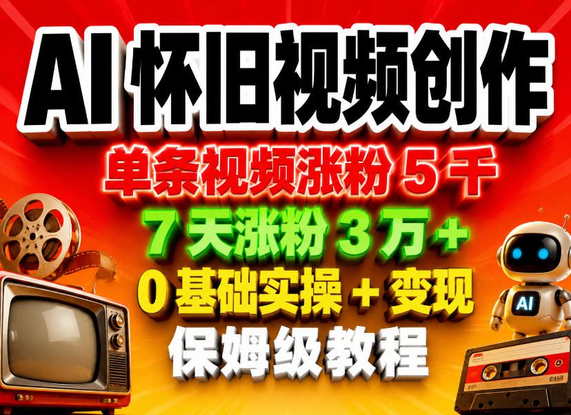 AI怀旧视频创作，单条视频涨粉5千，7天涨粉3W+，0基础实操+变现保姆级教程-蜗牛学社