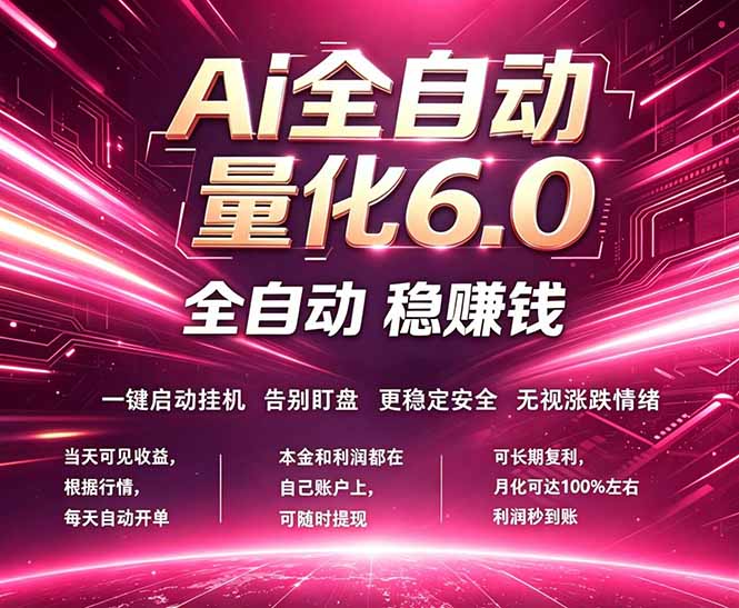 最新AI量化交易6.0，24小时自动运行，绿色稳定！日入1000+-蜗牛学社
