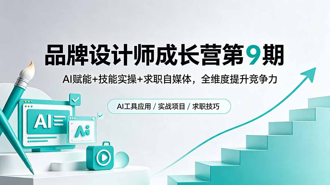 品牌设计师成长营第9期，AI赋能+技能实操+求职自媒体，全维度提升竞争力-蜗牛学社