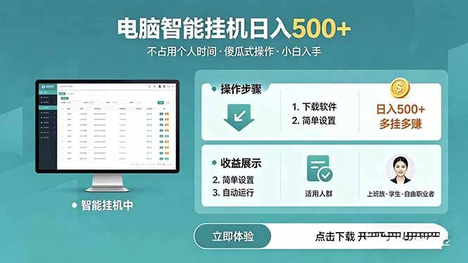 AI全自动挂机项目，电脑端轻松运行，稳定日入500+，零门槛上手-蜗牛学社