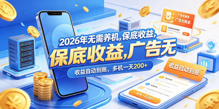 2026年无需养机，保底收益，广告无限多，收益自动到账，多机一天200+【揭秘】-蜗牛学社