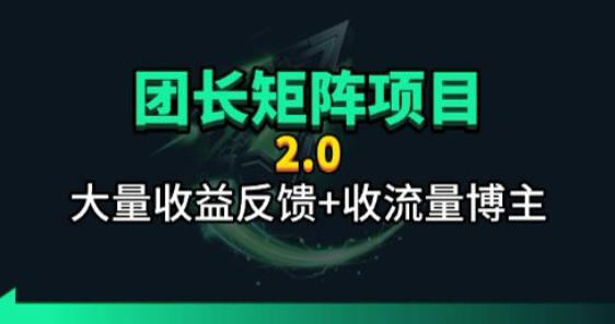 【团长合作2.0】视频矩阵项目_招发手矩阵+剪辑师，共赢项目【揭秘】-蜗牛学社
