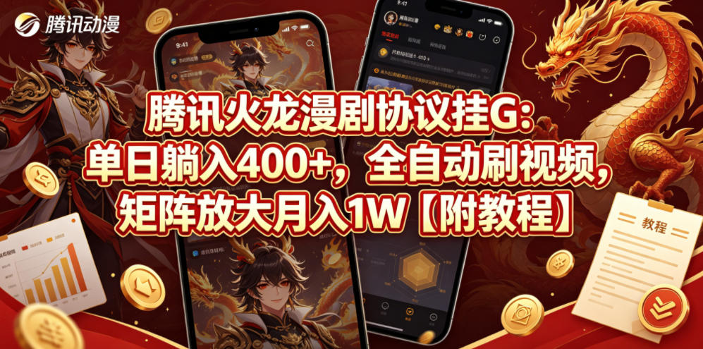 腾讯火龙漫剧协议挂G：单日躺入400+，全自动刷视频，矩阵放大月入1W【附教程】【揭秘】-蜗牛学社