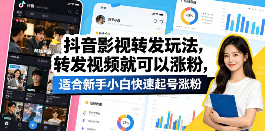 抖音影视转发玩法，转发视频就可以涨粉，适合新手小白快速起号涨粉-蜗牛学社