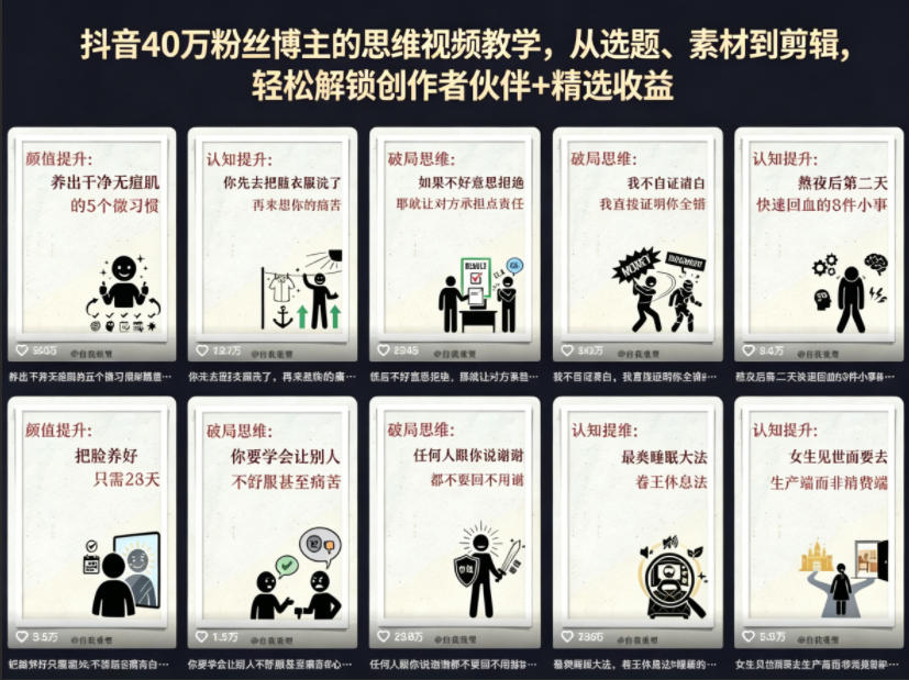 抖音40W粉丝博主的思维视频教学，从选题、素材到剪辑，轻松解锁创作者伙伴+精选收益-蜗牛学社