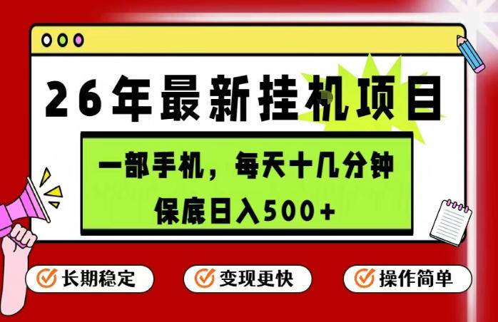 26年5月份最新手机挂G项目,操作简单!保底日入500+,长期稳定,隔天就能出收益【揭秘】-蜗牛学社