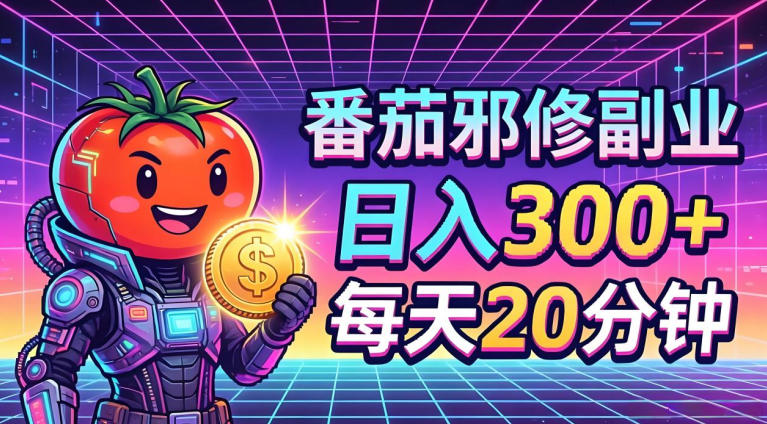 番茄小说撸金，日入300+，每天20分钟！五一必看，独家项目，副业小白友好，超级简单【揭秘】-蜗牛学社