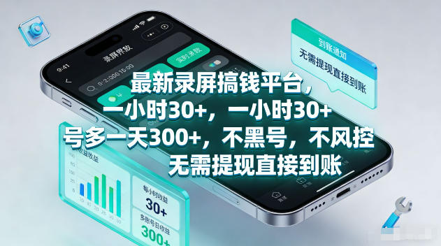 最新录屏賺钱平台，一小时30+，号多一天300+，不黑号，不风控，无需提现直接到账【揭秘】-蜗牛学社