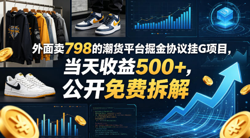 外面卖798的潮货平台掘金协议挂G项目，当天收益500+，公开免费拆解【揭秘】-蜗牛学社