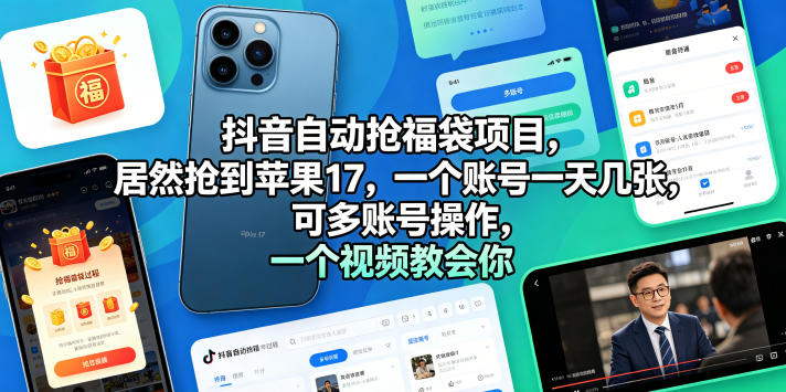 抖音自动抢福袋项目,居然抢到苹果17,一个账号一天几张,可多账号操作,一个视频教会你【揭秘】-蜗牛学社