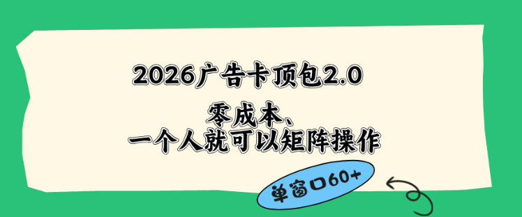 2026广告自动卡顶包2.0玩法，单窗口60+零成本、简单好操作，直接省略复杂人工步骤【揭秘】-蜗牛学社