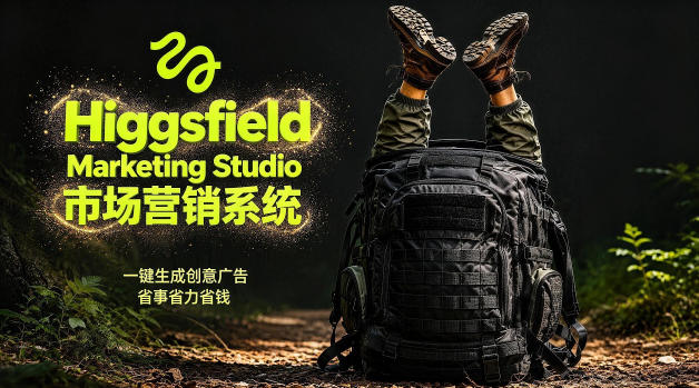 告别高成本广告！Higgsfield Marketing Studio市场营销系统详解｜一键生成创意广告，省去1W成本-蜗牛学社