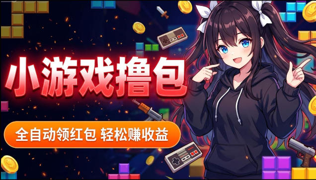 揭秘手机全自动挂G撸包项目，零基础人人可做，单机日入1.5k+，矩阵收益翻几倍-蜗牛学社