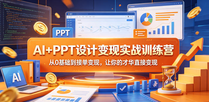 AI+PPT设计变现实战训练营，从0基础到接单变现，让你的才华直接变现-蜗牛学社