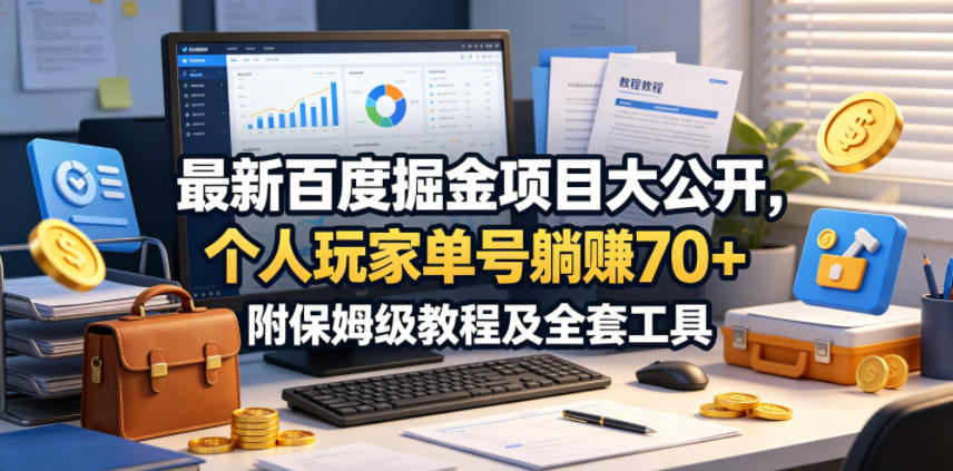 最新百度掘金项目大公开，个人玩家单号躺賺70+，附保姆级教程及全套工具【揭秘】-蜗牛学社