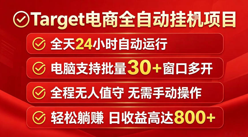Target电商全自动挂G项目，电脑可批量30+窗口运行，日收益入800，全程无人值守，无需手动操作【揭秘】-蜗牛学社