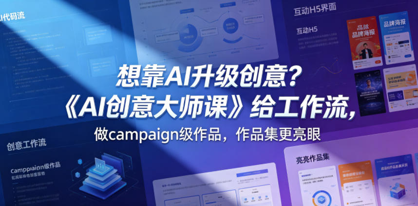 想靠AI升级创意？《AI创意大师课》给工作流，做campaign级作品，作品集更亮眼【原创双语字幕】-蜗牛学社