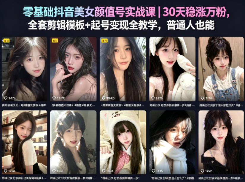 零基础抖音美女颜值号实战课｜30天稳涨万粉，全套剪辑模板+起号变现全教学，普通人也能复制-蜗牛学社
