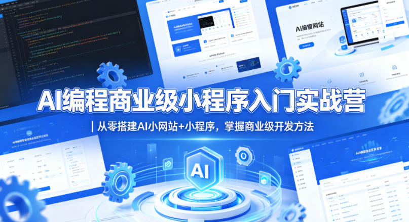 AI编程商业级小程序入门实战营｜从零搭建AI小网站+小程序，掌握商业级开发方法-蜗牛学社