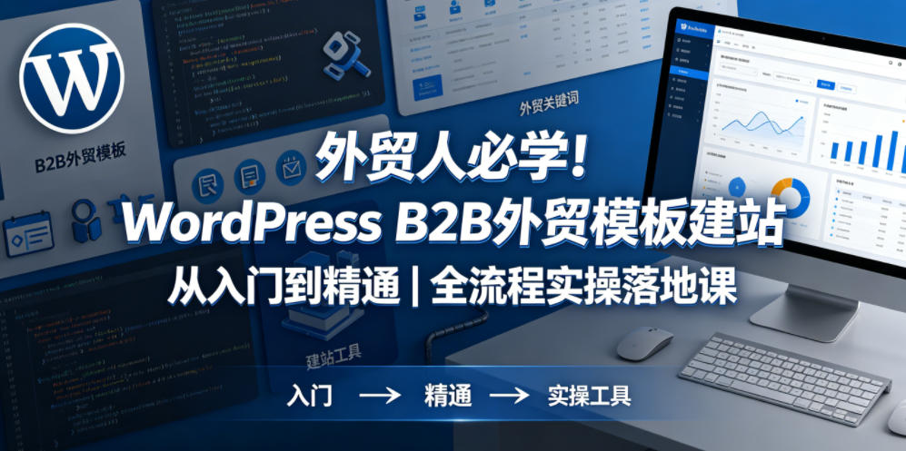 外贸人必学！WordPress B2B外贸模板建站从入门到精通｜全流程实操落地课-蜗牛学社