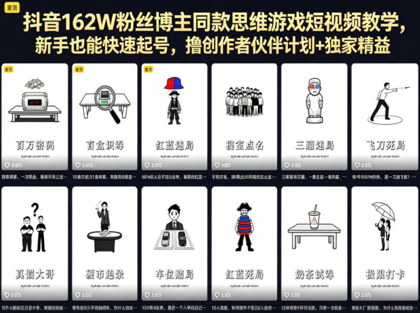 抖音162W粉丝博主同款思维游戏短视频教学,新手也能快速起号,撸创作者伙伴计划+独家精选收益-蜗牛学社