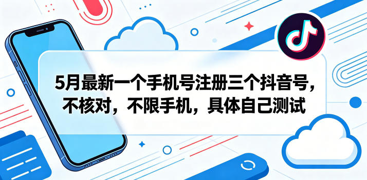 5月最新一个手机号注册三个抖音号，不核对，不限手机，具体自己测试-蜗牛学社