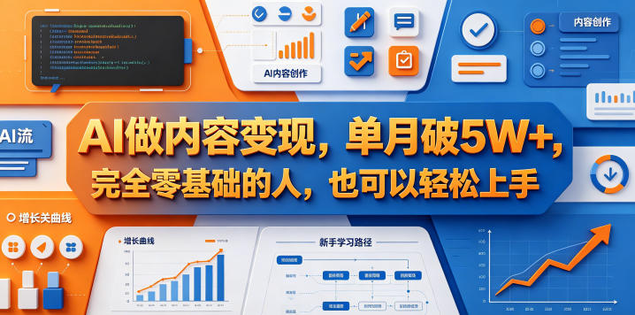 AI做内容变现，单月破5W+，完全零基础的人，也可以轻松上手-蜗牛学社