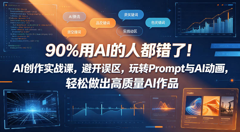 90%用AI的人都错了！AI创作实战课，避开误区，玩转Prompt与AI动画，轻松做出高质量AI作品-蜗牛学社