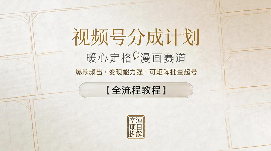 视频号分成计划，暖心定格漫画赛道，爆款频出，变现能力强，可矩阵批量起号【全流程教程】-蜗牛学社