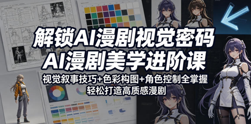 解锁AI漫剧视觉密码，AI漫剧美学进阶课，视觉叙事技巧+色彩构图+角色控制全掌握，轻松打造高质感漫剧-蜗牛学社