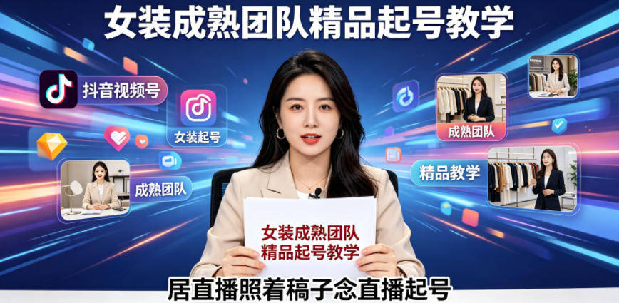 抖音视频号绿幕直播，女装成熟团队打造精品起号教学，居直播照着稿子念直播起号-蜗牛学社