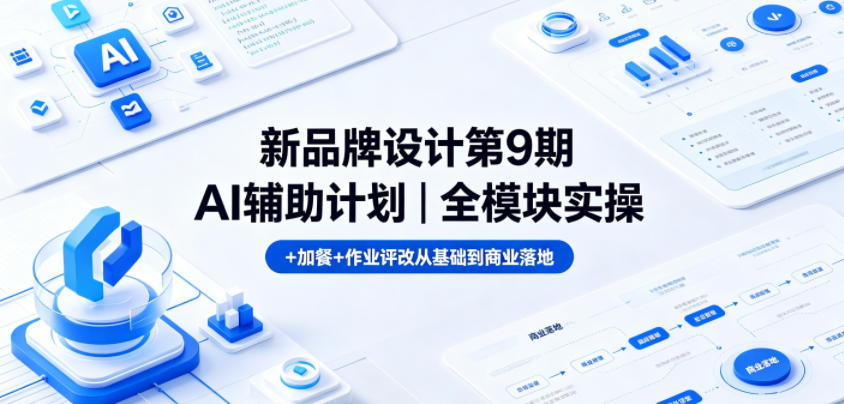 新品牌设计第9期AI辅助计划｜全模块实操+加餐+作业评改从基础到商业落地-蜗牛学社