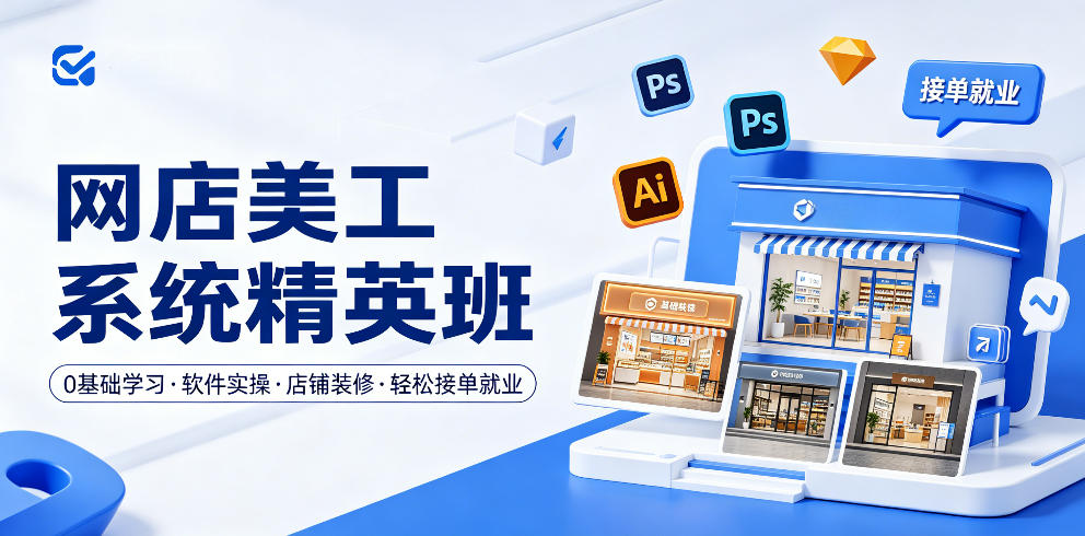 网店美工系统精英班，0基础学习，从软件实操到店铺装修，轻松接单就业-蜗牛学社