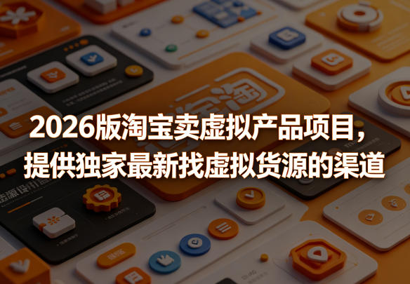 2026版淘宝卖虚拟产品项目,提供独家最新找虚拟货源的渠道-蜗牛学社