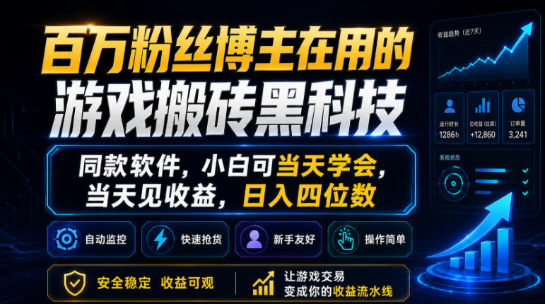 百万粉丝博主在用的游戏搬砖黑科技,同款软件,小白可当天学会,当天见收益,日入四位数【揭秘】-蜗牛学社