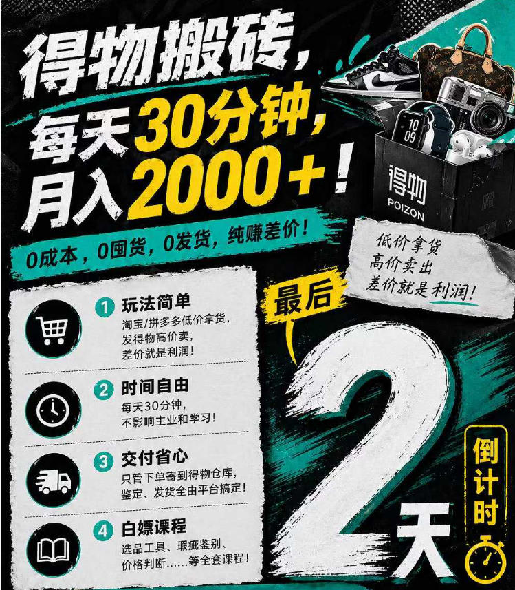 得物搬砖，0成本起步每天30分钟，月入2000+，0成本，0囤货，0发货，纯賺差价-蜗牛学社