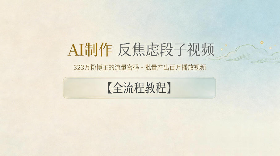 AI制作”反焦虑段子“视频,323W粉博主的流量密码,批量产出百万播放视频【全流程教程】-蜗牛学社