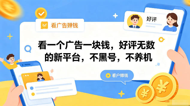看一个广告一块钱，好评无数的新平台，不黑号，不养机，一部手机一天撸几十，可矩阵【揭秘】-蜗牛学社