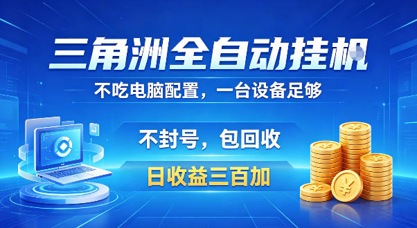 三角洲全自动挂G项目,低配电脑就能运行,防封稳账号,日收益300+,收益全程包回收,省心稳賺【揭秘】-蜗牛学社