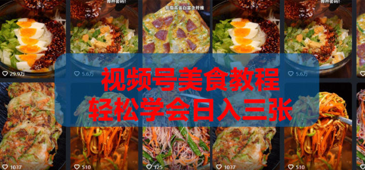 2026微信视频号挂车带货实战课程0-1全流程-蜗牛学社